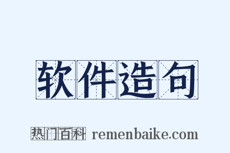 软件造句是什么意思的图片